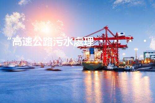 “高速公路污水處理，綠色出行新篇章”
